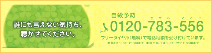 誰にも言えない気持ち聴かせてください 自殺予防 0120-783-556