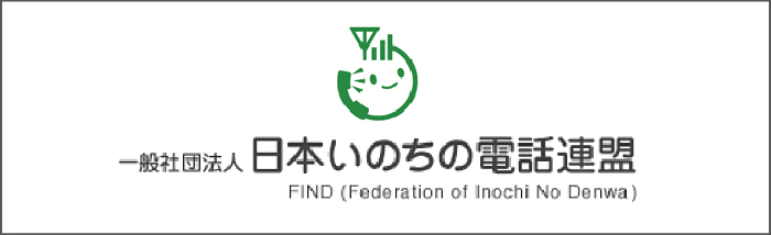 一般社団法人 日本いのちの電話連盟