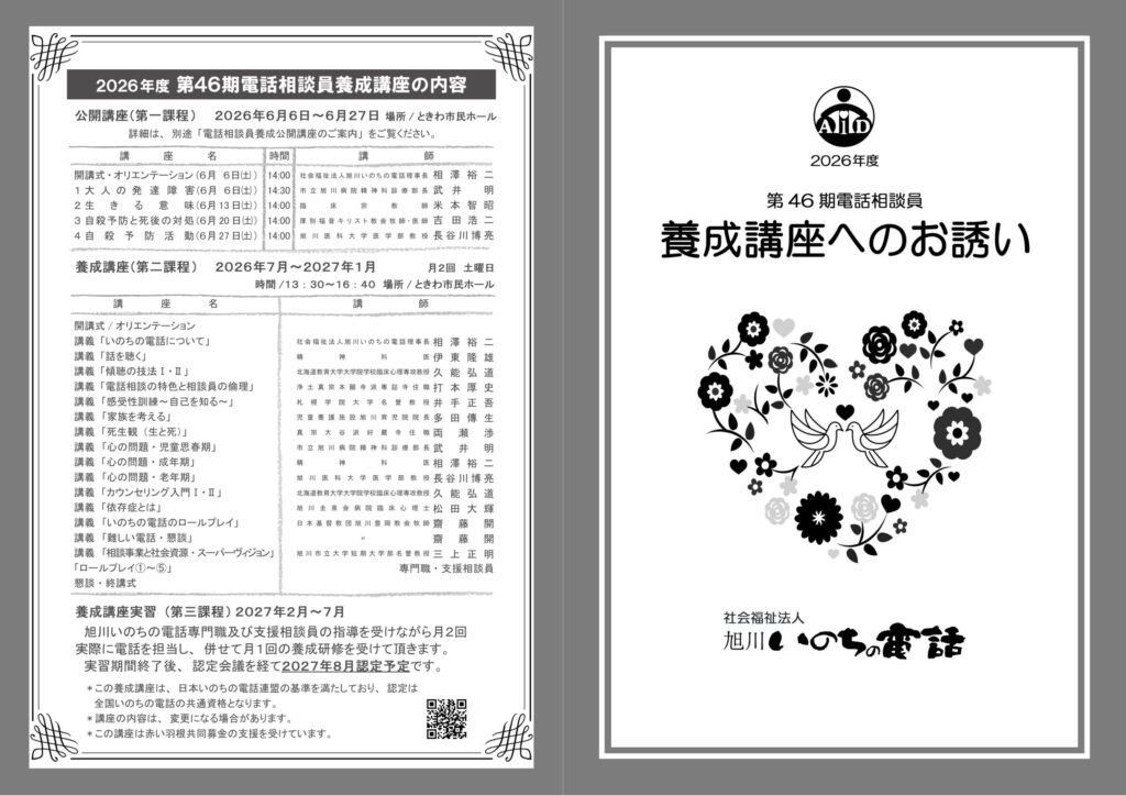相談員の募集 - 社会福祉法人 旭川いのちの電話【公式】